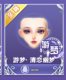 游梦-清恋幽梦捏脸