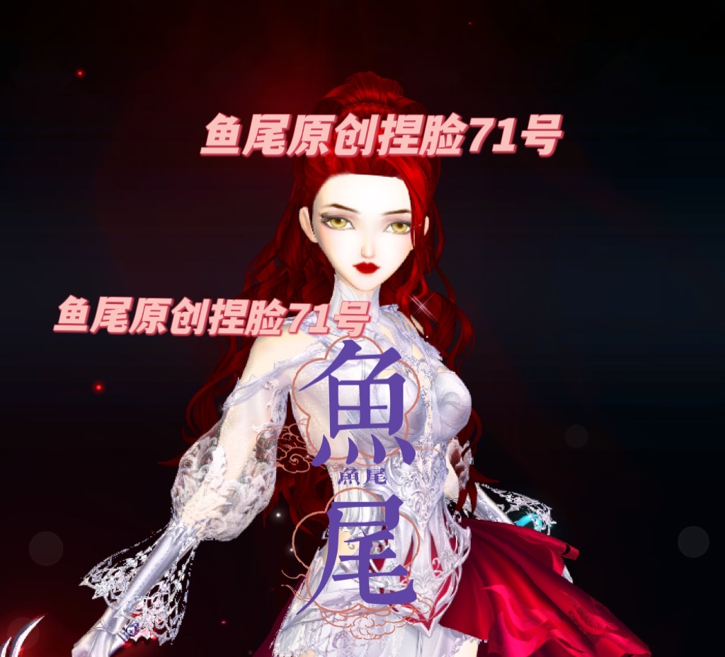 鱼尾——原创捏脸，女，无偿。