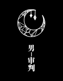 干净绅士