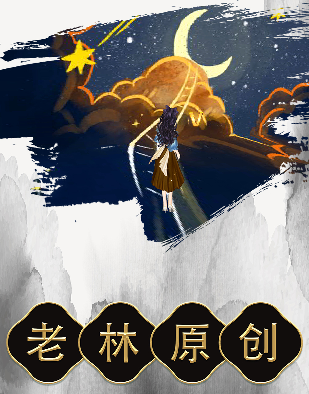 【老林原创】看星星看月亮