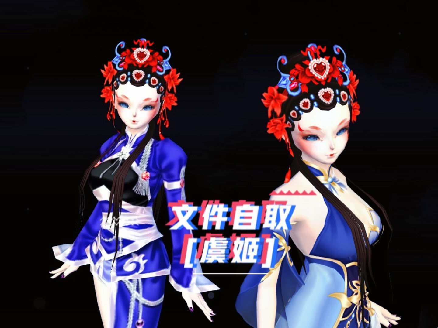 虞姬